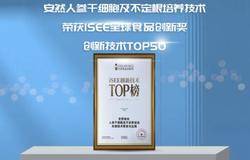 全球创新技术TOP50，安然再获国际奖项