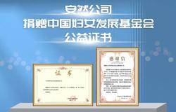 心怀大爱，情系公益|安然公司向中国妇女发展基金会捐赠物资助力女性公益