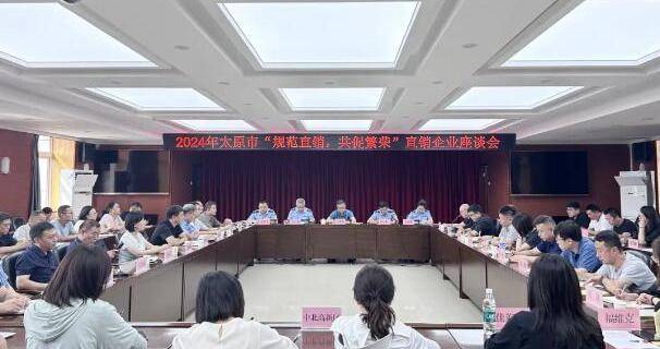 太原市“规范直销，共促繁荣”直销企业座谈会举行