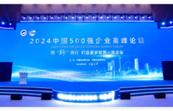 安然应邀出席2024中国500强企业高峰论坛