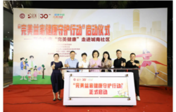 “完美益家健康守护行动” 启动仪式暨中山市“完美健康”走进城南社区活动圆满举行