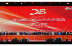 珍奥双迪事业二十八年庆典隆重举行