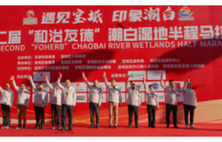 第二届“和治友德”潮白湿地半程马拉松国庆节盛大举办
