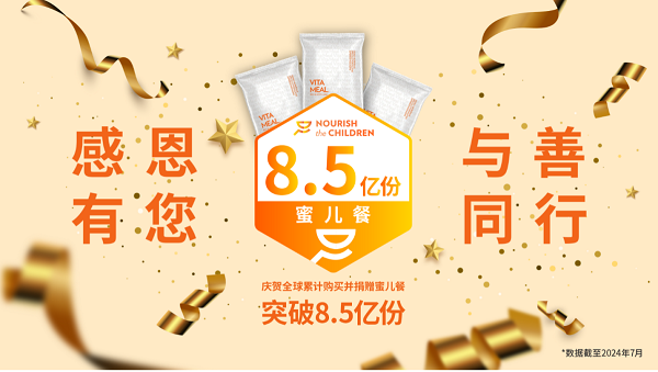 NuSkin如新已购买并捐赠超过8.5亿份蜜儿餐.png NuSkin如新已购买并捐赠超过8.5亿份蜜儿餐.png