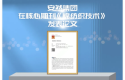 安然集团在核心期刊《棉纺织技术》发表论文