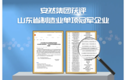 喜讯！安然集团获评山东省制造业单项冠军企业！