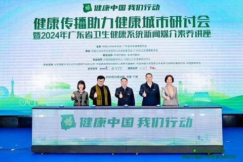 2024“健康中国 我们行动”健康传播助力健康城市研讨会在广州成功举办