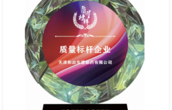 和治友德公司荣获“第十四届质量榜样·质量标杆企业”奖项