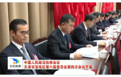 和治友德韩金明董事长出席中国人民政治协商会议天津市宝坻区第六届委员会第四次会议
