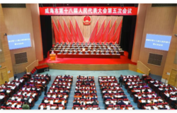安然集团副董事长梁浩作为市人大代表出席威海市第十八届人民代表大会第五次会议