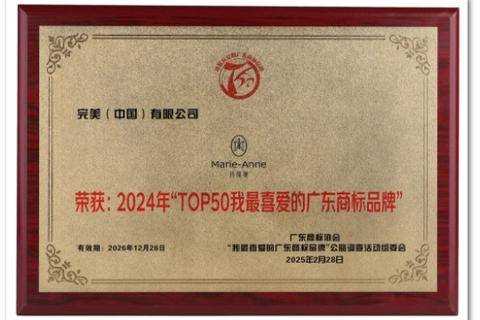 完美公司主要商标“玛丽艳”商标荣膺“TOP50我最喜爱的广东商标品牌”