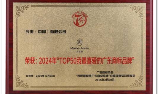 完美公司主要商标“玛丽艳”商标荣膺“TOP50我最喜爱的广东商标品牌”