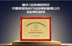 安然集团荣获「中国保健协会行业自律和道德公约」发起单位称号