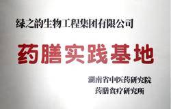 绿之韵科研中心党支部与省中医药研究院药膳食疗研究所党支部开展主题党日活动，共建“药膳实践基地”