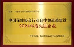秉诚信立典范,春芝堂获“行业自律和道德建设先进企业”称号