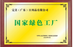 完美公司成功入选工信部2025年度“绿色工厂”