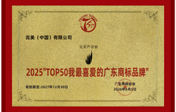 完美公司斩获多项商标品牌殊荣
