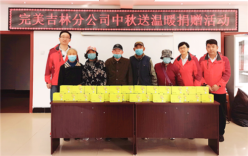 完美吉林分公司：金秋送温暖 共享中秋情