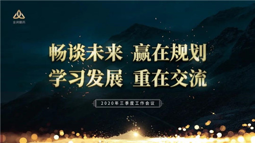 畅谈未来 赢在规划丨金诃藏药2020年三季度会议隆重召开
