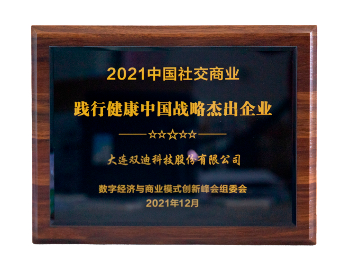 践行健康中国战略杰出企业.jpg 图片