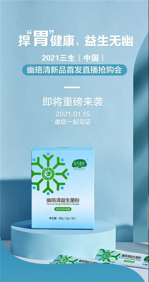 锁定1月15日！2021三生（中国）幽珞清新品首发直播抢购会等你一同开启