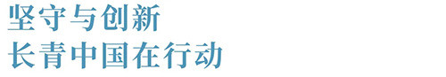 长青：疫情下的转危为机 坚守与创新缺一不可
