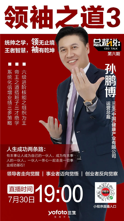 三生总裁说：孙总裁带你一起畅谈成功背后的团队魅力