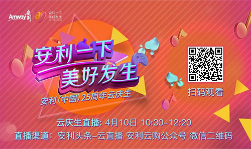 安利一下，美好发生！安利（中国）25周年云庆生回顾