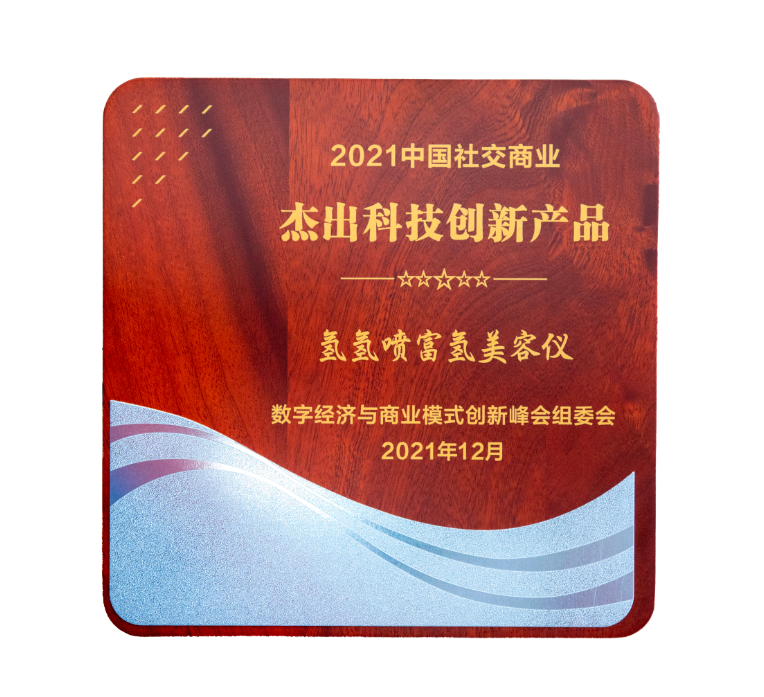 杰出科技创新产品氢氢喷富氢美容仪.jpg 图片