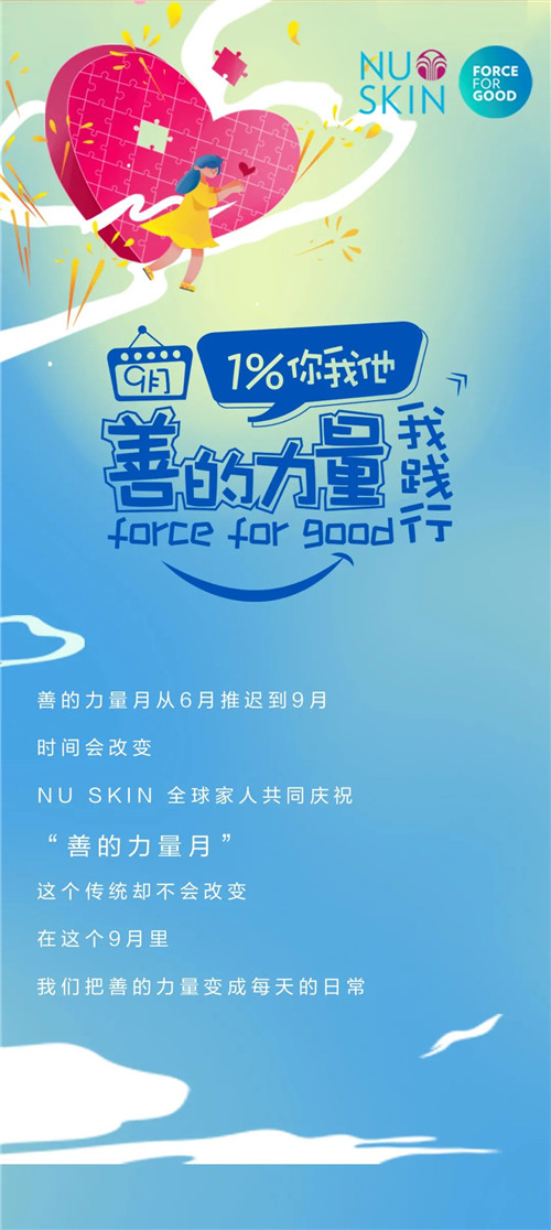 如新善的力量月，持续行善让爱发光