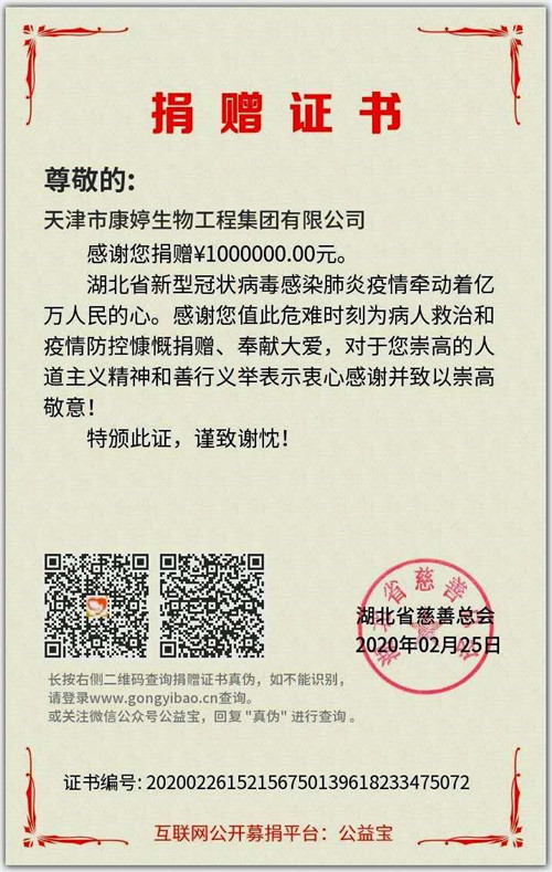康婷集团向武汉金银潭医院捐款100万元抗击疫情