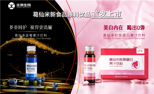 炎帝葛仙米饮品，让你健康每一天！