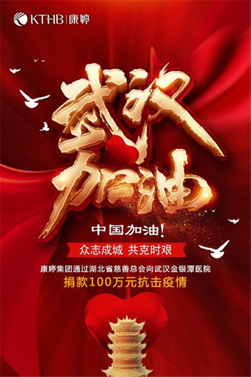 康婷集团向武汉金银潭医院捐款100万元抗击疫情