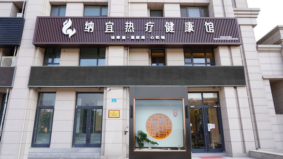 纳宜热疗健康馆（威海店）新增特色打卡点！有颜有料有福气