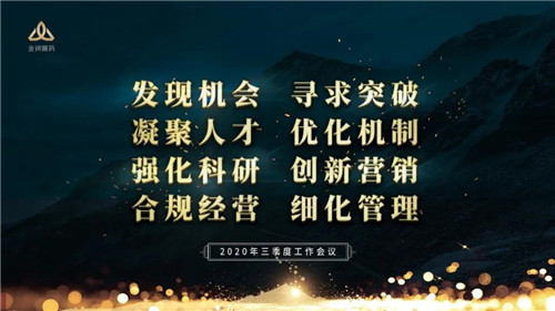 畅谈未来 赢在规划丨金诃藏药2020年三季度会议隆重召开