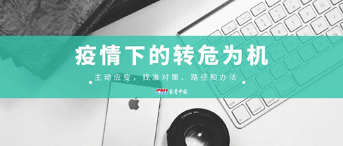 长青：疫情下的转危为机 坚守与创新缺一不可