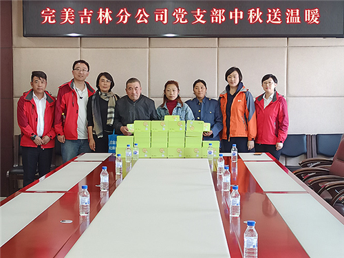 完美吉林分公司：金秋送温暖 共享中秋情
