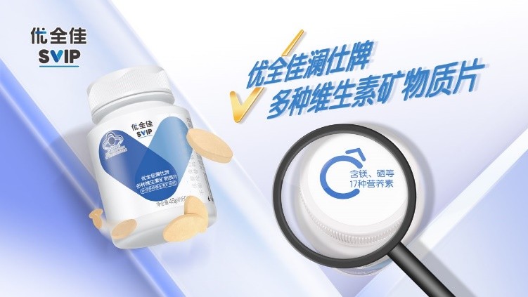 全新营养补充品牌上线 无限极推出新本草配方系列“优全佳”
