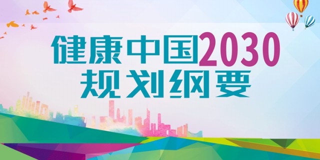 和治友德：提高全民健康素养 推进健康生活方式第1张