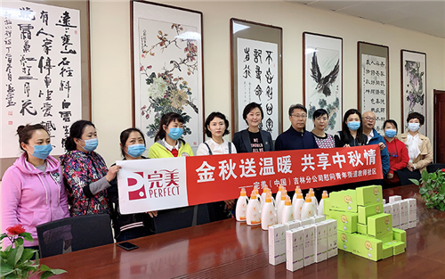 完美吉林分公司：金秋送温暖 共享中秋情