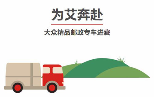 中国邮政艾多美大众精品专车抵达西藏拉萨