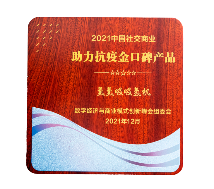 助力抗疫金口碑产品氢氢吸吸氢机.jpg 图片