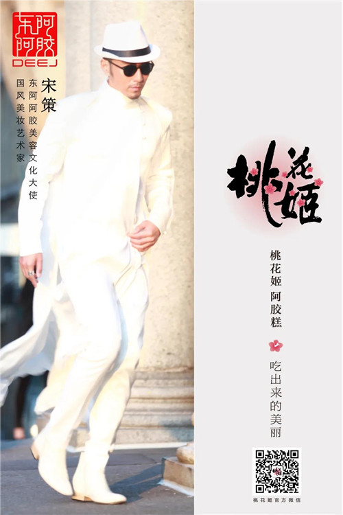 东阿阿胶：桃花姬携手国风美妆艺术家宋策解锁美丽新观念