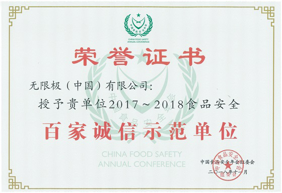 2017~2018食品安全百家诚信示范单位