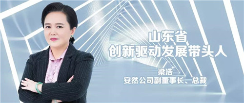 安然总裁梁浩女士荣获“山东省创新驱动发展带头人”荣誉