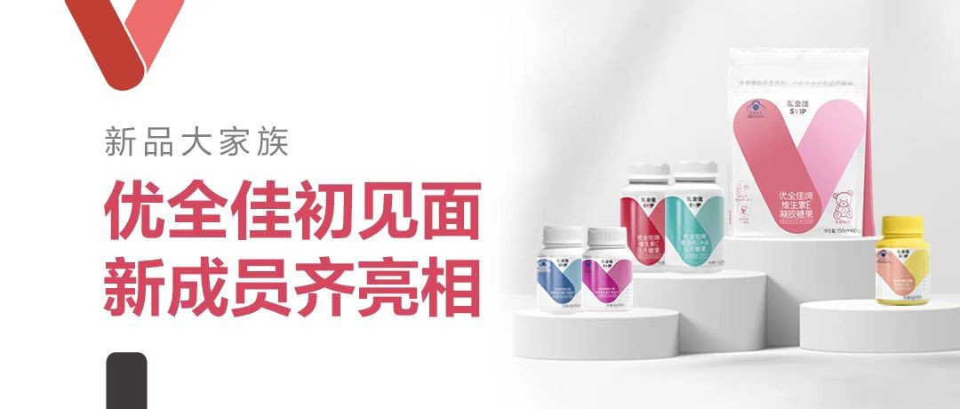 全新营养补充品牌上线 无限极推出新本草配方系列“优全佳”
