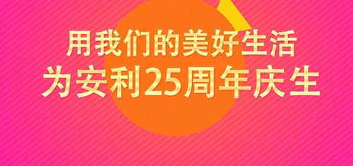 安利一下，美好发生！安利（中国）25周年云庆生回顾