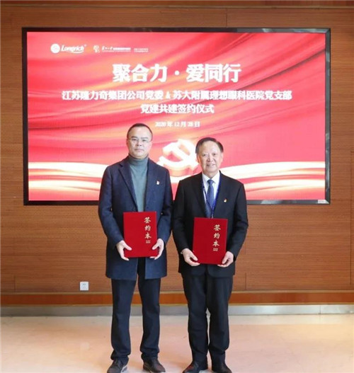 隆力奇党委与苏州大学附属理想眼科医院党支部签订党建共建协议