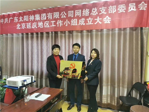 为国庆献礼！太阳神网络党总支延庆党小组正式成立！