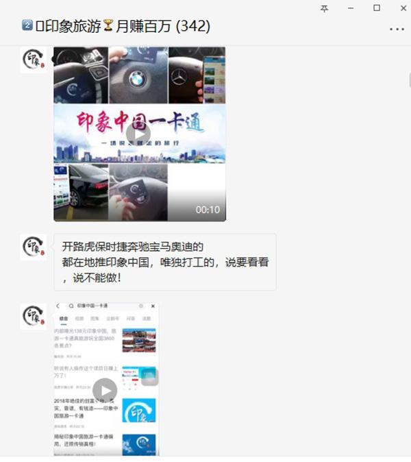 “印象旅游”骗局大调查：数千景点免费游为假，疑为传销卖卡